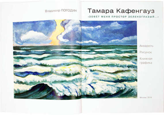 Погодин В.С. Тамара Кафенгауз. Акварель, рисунок, книжная графика. [Альбом]. М., 2016.