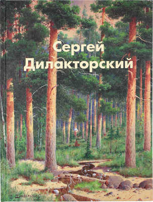 Погодин В.С. Сергей Дилакторский. Альбом. М., 2014.