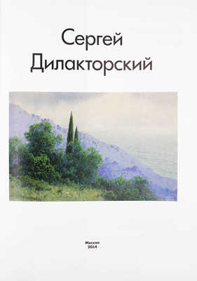 Погодин В.С. Сергей Дилакторский. Альбом. М., 2014.