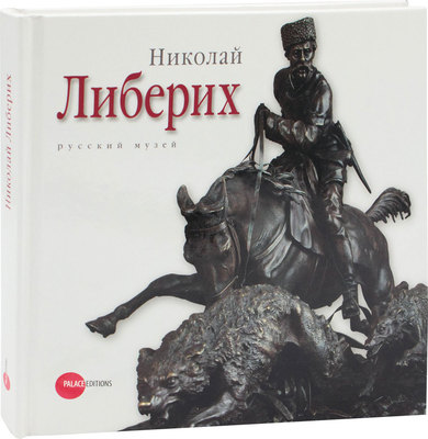 Николай Либерих. 1828—1883 / Русский музей. СПб.: Palace Editions, 2012.