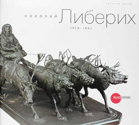 Николай Либерих. 1828—1883 / Русский музей. СПб.: Palace Editions, 2012.