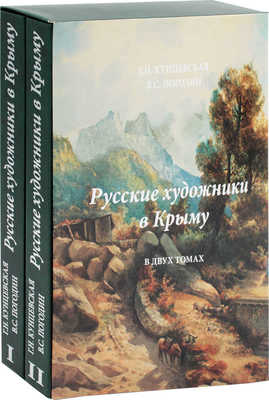 Кунцевская Г.Н., Погодин В.С. Русские художники в Крыму. В 2 т. Т. 1–2. М., 2013.