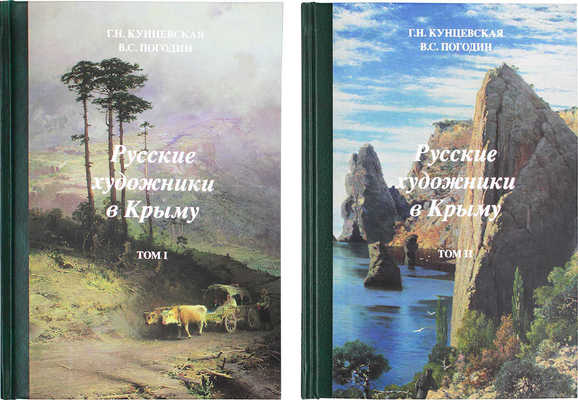 Кунцевская Г.Н., Погодин В.С. Русские художники в Крыму. В 2 т. Т. 1–2. М., 2013.