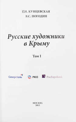 Кунцевская Г.Н., Погодин В.С. Русские художники в Крыму. В 2 т. Т. 1–2. М., 2013.