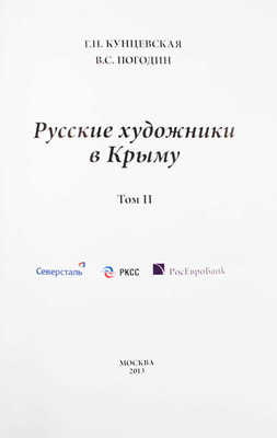 Кунцевская Г.Н., Погодин В.С. Русские художники в Крыму. В 2 т. Т. 1–2. М., 2013.