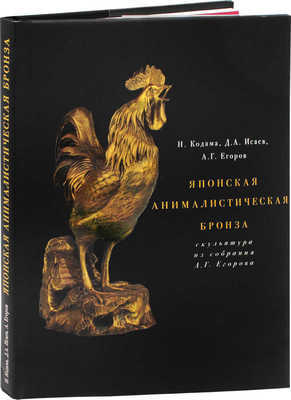 Кодама Н., Исаев Д.А., Егоров А.Г. Японская анималистическая бронза. Скульптура из собрания А.Г. Егорова. М., 2013.