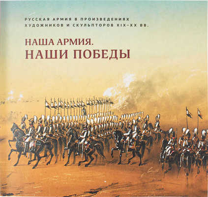 Наша армия. Наши победы. Русская армия в произведениях художников и скульпторов XIX—XX вв. Из собраний А.Г. Егорова, К.В. Журомского / Авторы-составители: А.А. Погодина, В.С. Погодин, К.В. Журомский. М.: Изд-во Школы акварели Сергея Андрияки, 2017.