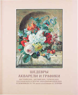 Шедевры акварели и графики австрийских, английских, германских, голландских и других западноевропейских художников XV—XX веков из коллекции А.Г. Егорова. Каталог выставки / Авторы-составители Д.А. Палкин, В.С. Погодин. М.: Изд-во Школы акварели Сергея Андрияки, 2019.