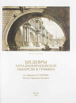 Шедевры западноевропейской акварели и графики из собрания А.Г. Егорова. Италия, Франция, Испания. Каталог выставки / Авторы-составители Д.А. Палкин, В.С. Погодин. М.: Изд-во Школы акварели Сергея Андрияки, 2018.