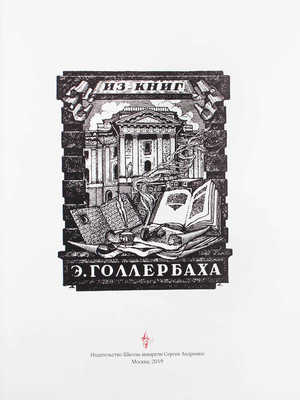 Экслибрис и искусство книги. Каталог выставки / Авторы-составители Д.А. Палкин, В.С. Погодин. М.: Изд-во Школы акварели Сергея Андрияки, 2019.