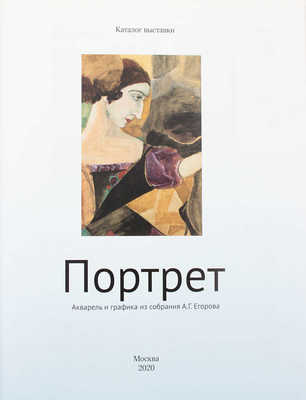 Портрет. Акварель и графика из собрания А.Г. Егорова. Каталог выставки / Авт.-сост. Егоров А.Г., Палкин Д.А., Погодин В.С. М.: Изд-во Школы акварели С. Андрияки, 2020.