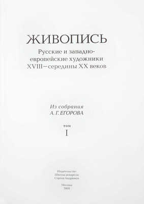 Акварель и графика из собрания А.Г. Егорова. Русские и западноевропейские художники XVI – середины ХХ веков. В 2 т. Т. 1–2. М.: Изд-во Школы акварели С. Андрияки, 2009.