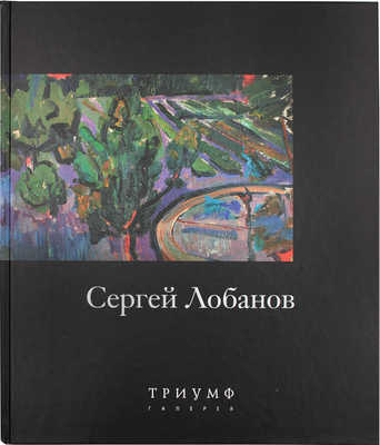 Художник Сергей Лобанов. СПб.: Галерея Триумф, 2006.