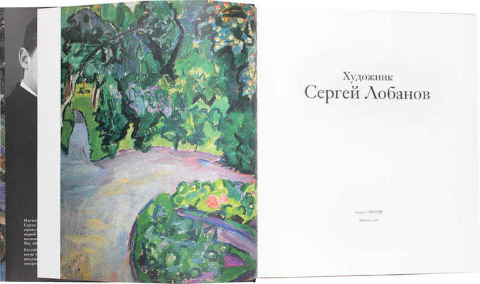 Художник Сергей Лобанов. СПб.: Галерея Триумф, 2006.