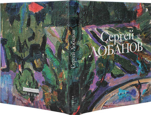 Художник Сергей Лобанов. СПб.: Галерея Триумф, 2006.