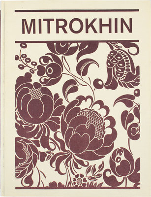 Дмитрий Митрохин. Dmitry Mitrokhin. Л.: Аврора, 1977.