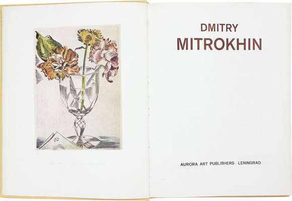 Дмитрий Митрохин. Dmitry Mitrokhin. Л.: Аврора, 1977.