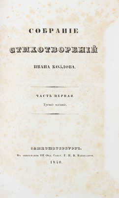 Козлов И.И. Собрание стихотворений Ивана Козлова. 3-е изд. [В 2 ч.]. Ч. 1—2. СПб.: Изд. книгопродавца Смирдина, 1840.