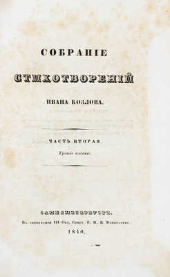 Козлов И.И. Собрание стихотворений Ивана Козлова. 3-е изд. [В 2 ч.]. Ч. 1—2. СПб.: Изд. книгопродавца Смирдина, 1840.