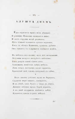 Козлов И.И. Собрание стихотворений Ивана Козлова. 3-е изд. [В 2 ч.]. Ч. 1—2. СПб.: Изд. книгопродавца Смирдина, 1840.