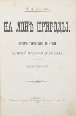 [Из библиотеки известного библиофила Н.К. Синягина]. Лейкин Н.А. На лоне природы. Юмористические очерки подгородной деревенской дачной жизни. 4-е изд. СПб.: Т-во «Печатня С.П. Яковлева», 1900.