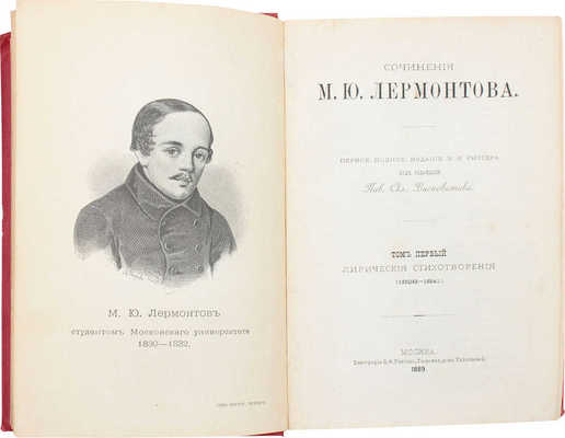 Лермонтов М.Ю. Сочинения М.Ю. Лермонтова. 1-е полн. изд. В.Ф. Рихтера под ред. Пав. Ал. Висковатова. [В 6 т.]. Т. 1—6. М.: В.Ф. Рихтер, 1889—1891.