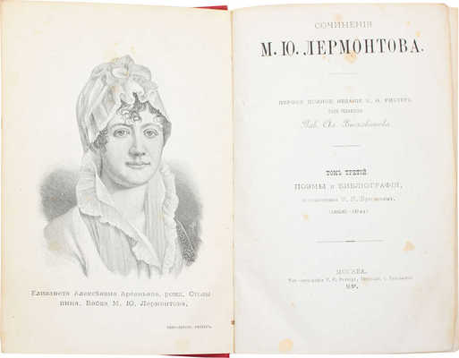 Лермонтов М.Ю. Сочинения М.Ю. Лермонтова. 1-е полн. изд. В.Ф. Рихтера под ред. Пав. Ал. Висковатова. [В 6 т.]. Т. 1—6. М.: В.Ф. Рихтер, 1889—1891.