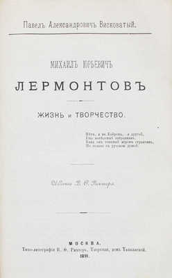 Лермонтов М.Ю. Сочинения М.Ю. Лермонтова. 1-е полн. изд. В.Ф. Рихтера под ред. Пав. Ал. Висковатова. [В 6 т.]. Т. 1—6. М.: В.Ф. Рихтер, 1889—1891.