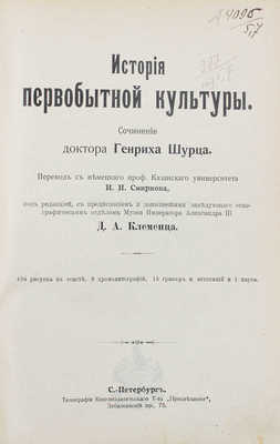 История человечества. Всемирная история. Полный пер. с нем. с значит. доп. для России известных русских ученых / Сост. проф. Г. Адлер, К. Арендт, Т. Ахелис, К. Брандис [и др.]; под общ. ред. д-ра Г. Гельмольта. [В 9 т.]. Т. 1–9. СПб., [1902–1909].