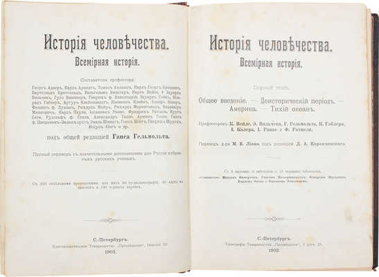 История человечества. Всемирная история. Полный пер. с нем. с значит. доп. для России известных русских ученых / Сост. проф. Г. Адлер, К. Арендт, Т. Ахелис, К. Брандис [и др.]; под общ. ред. д-ра Г. Гельмольта. [В 9 т.]. Т. 1–9. СПб., [1902–1909].