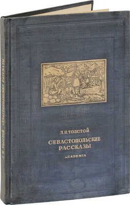 Толстой Л.Н. Севастопольские рассказы / Рис. О. Шарлеманя. М.; Л.: Academia, 1936.