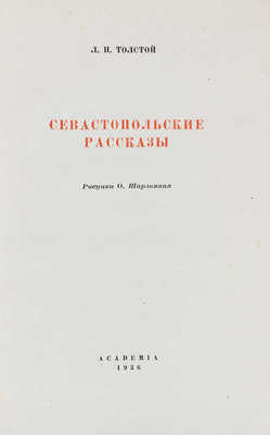 Толстой Л.Н. Севастопольские рассказы / Рис. О. Шарлеманя. М.; Л.: Academia, 1936.