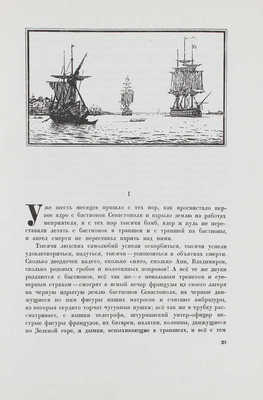 Толстой Л.Н. Севастопольские рассказы / Рис. О. Шарлеманя. М.; Л.: Academia, 1936.