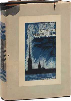 Кропоткин П.А. Записки революционера / Подготовка текста к печати и примеч. Н.К. Лебедева; предисл. П.П. Парадизова; худож. оформ. Л.С. Хижинского. М.; Л.: Academia, 1933.