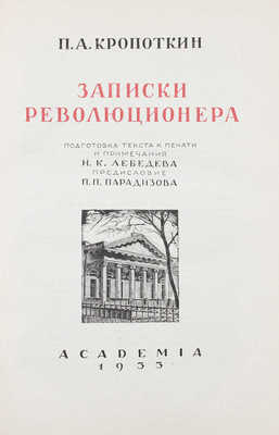 Кропоткин П.А. Записки революционера / Подготовка текста к печати и примеч. Н.К. Лебедева; предисл. П.П. Парадизова; худож. оформ. Л.С. Хижинского. М.; Л.: Academia, 1933.