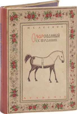 Лесков Н.С. Очарованный странник / С 14 лит. Н. Розенфельда. М.; Л.: Academia, 1932.