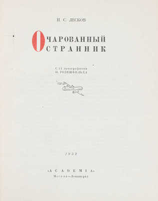 Лесков Н.С. Очарованный странник / С 14 лит. Н. Розенфельда. М.; Л.: Academia, 1932.