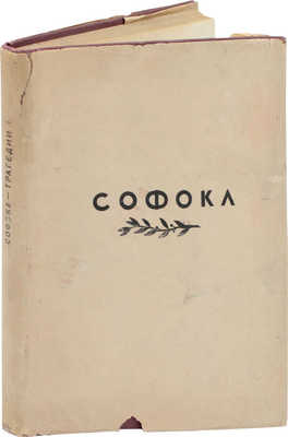 Софокл. Трагедии / Пер. В.О. Нилендера и С.В. Шервинского; гравюры на дереве А. Гончарова. Т. 1. [и ед.]. М.; Л.: Academia, 1936.