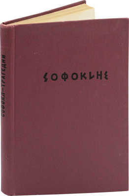 Софокл. Трагедии / Пер. В.О. Нилендера и С.В. Шервинского; гравюры на дереве А. Гончарова. Т. 1. [и ед.]. М.; Л.: Academia, 1936.