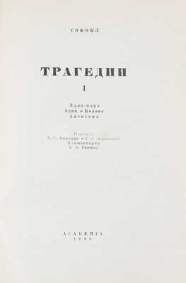 Софокл. Трагедии / Пер. В.О. Нилендера и С.В. Шервинского; гравюры на дереве А. Гончарова. Т. 1. [и ед.]. М.; Л.: Academia, 1936.