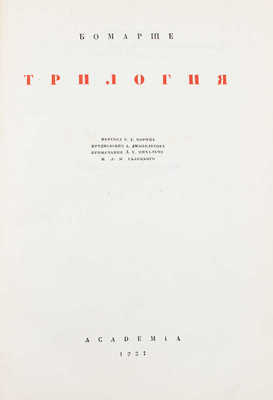 Бомарше П. О. К. де. Трилогия / Пер. В.Д. Морица; предисл. А. Дживелегова; примеч. Д.Е. Михальчи и Л.М. Галицкого; суперобл. и переплет худож. Д. Митрохина. М.; Л.: Academia, 1934.