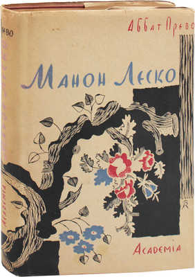 Прево А. Манон Леско / Рис. В. Конашевича; пер. М.А. Петровского; предисл. А.К. Виноградова. М.; Л.: Academia, 1932.