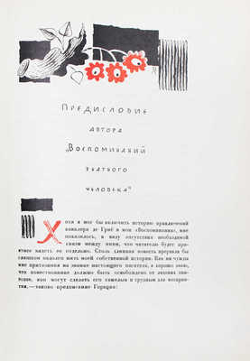 Прево А. Манон Леско / Рис. В. Конашевича; пер. М.А. Петровского; предисл. А.К. Виноградова. М.; Л.: Academia, 1932.