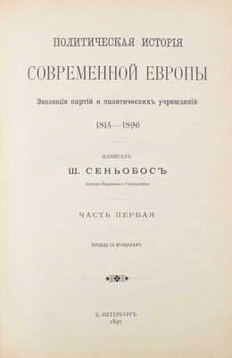 Сеньобос Ш. Политическая история современной Европы. Эволюция партий и политических учреждений. 1814—1896 / Пер. с фр. [В 2 ч.]. Ч. 1—2. СПб.: Тип. А.С. Суворина, 1897.