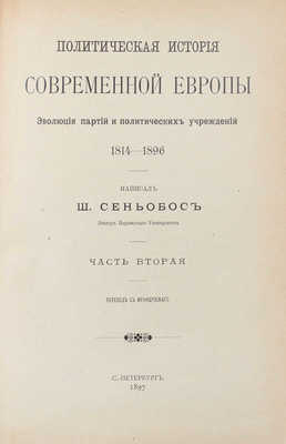 Сеньобос Ш. Политическая история современной Европы. Эволюция партий и политических учреждений. 1814—1896 / Пер. с фр. [В 2 ч.]. Ч. 1—2. СПб.: Тип. А.С. Суворина, 1897.