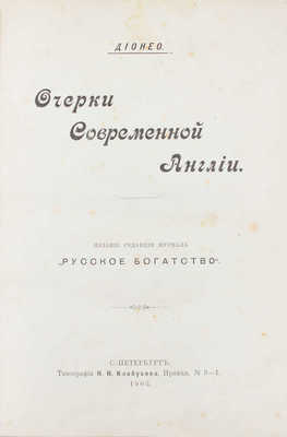 Дионео. Очерки современной Англии. СПб.: Изд. ред. журнала «Русское богатство», 1903.