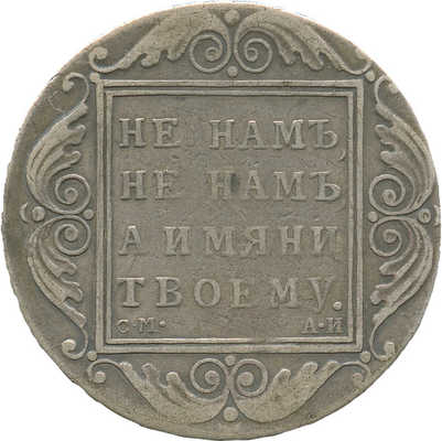 1 рубль 1801 года, СМ АИ