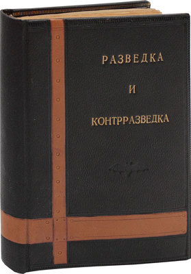 Ронге М. Разведка и контрразведка / Пер. с нем. М.: Воениздат, 1937.
