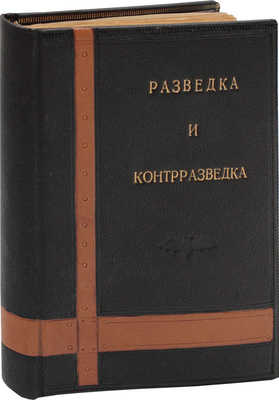 Ронге М. Разведка и контрразведка / Пер. с нем. М.: Воениздат, 1937.