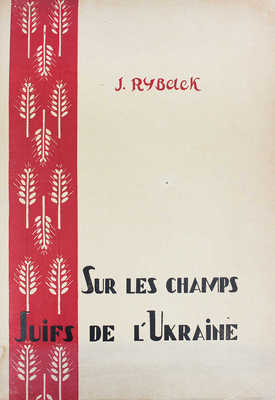 [Рыбак И. Евреи на полях Украины]. Sur les champs Juifs de l'Ukraine. Paris: A. Simon & Cie, 1926.